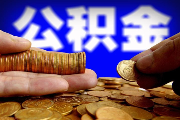 中国香港公积金能直接取现金吗（公积金能不能直接取）