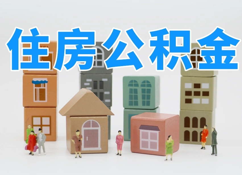 中国香港公积金小额代办提取（公积金提取代办费用）