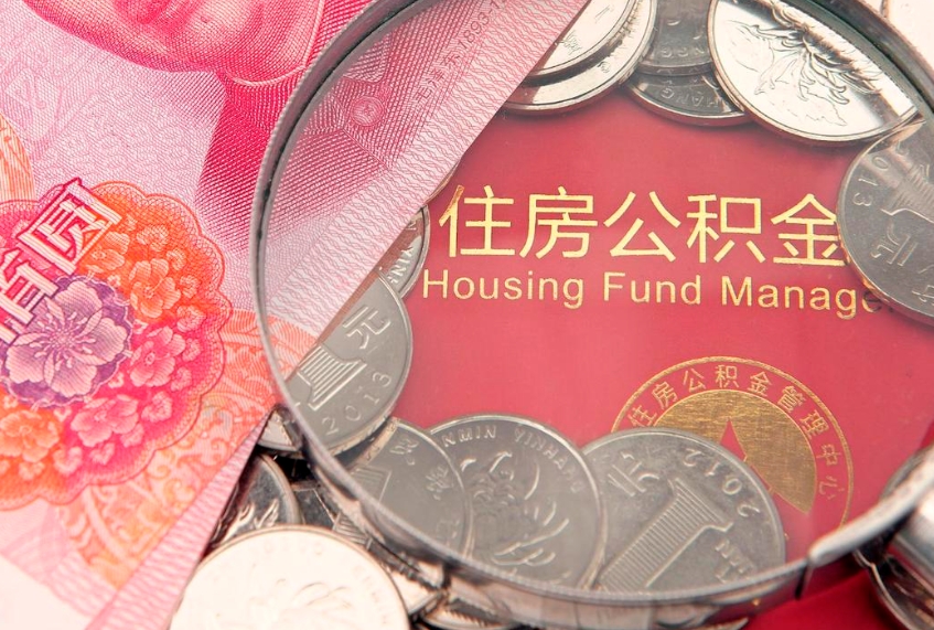 中国香港济南封存的住房公积金如何提取（济南公积金封存后提取流程）